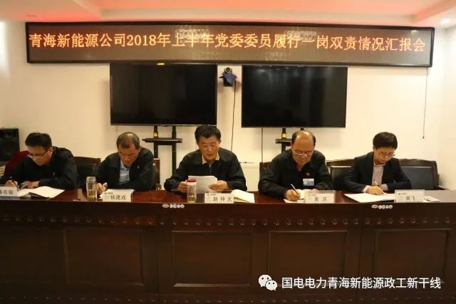 青海新能源公司党委召开班子成员履行一岗双