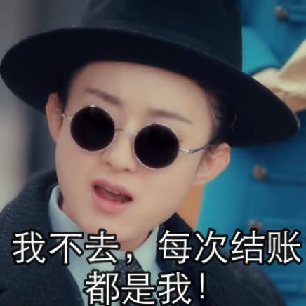赵丽颖可爱表情:我不去,每次结账都是我!抠门表情官员包古代图片