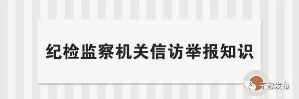 关于向纪检监察机关信访举报有关事项的公告