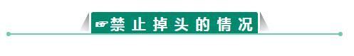 警方提醒蜀黍告诉你 这六种情况下掉头不违法！