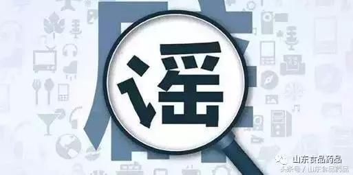 山东人:10月份有这5大食药谣言,授破谣秘籍,别