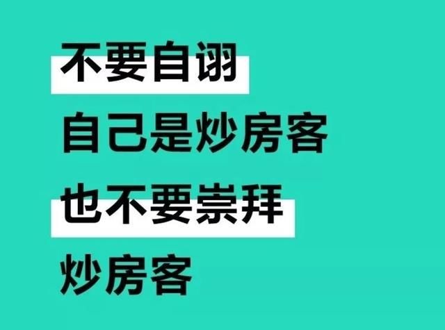 炒房客对普通购房者的建议，分享给各位