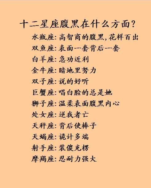 十二星座腹黑在哪里？天蝎诡计多端，水瓶高智商的腹黑，花样百出