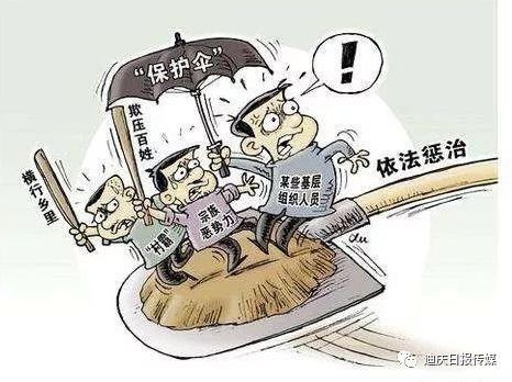 【扫黑除恶】迪庆州关于涉黑涉恶腐败 及保护