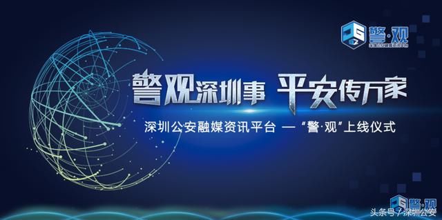 深圳警方融媒资讯平台警观今日正式上线,市民
