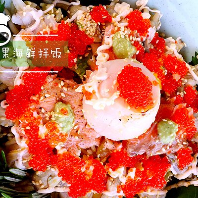三文鱼牛油果海鲜拌饭