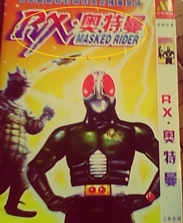 山寨版奥特曼光碟有多可怕?盖亚变盖拿,就连假