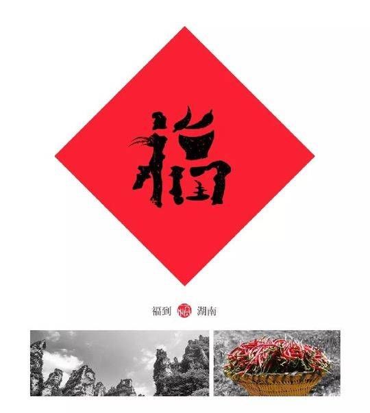 80后设计中国32个地方\＂福\＂字 快来看看你家乡\＂福\＂字长啥