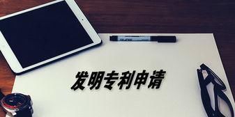 如何申请专利产品