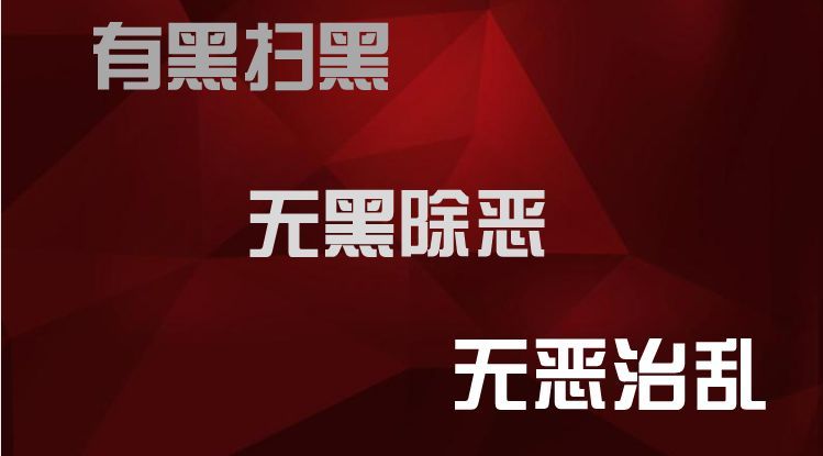 【扫黑除恶】主要任务、专项斗争、三结合、