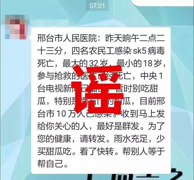 邢台10万人吃甜瓜感染sk5病毒？警方辟谣！