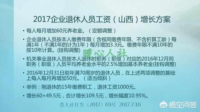 山西企业退休人员增加退休金方案出来了吗？是什么？