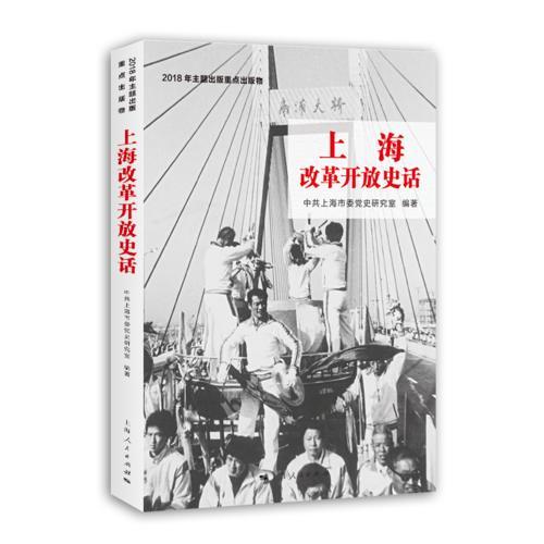 献礼改革开放40年!上海党史系统一口气出版27