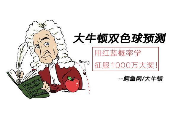 大牛顿双色球18060期预测:红蓝算术在手，困住主任，取1000万!