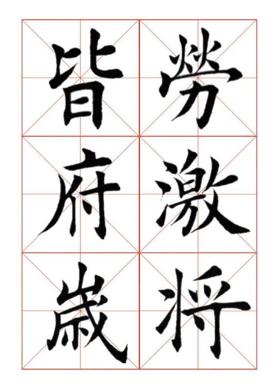 田蕴章《欧体正书365字》楷书爱好者收藏 此贴让你暴省5000元！