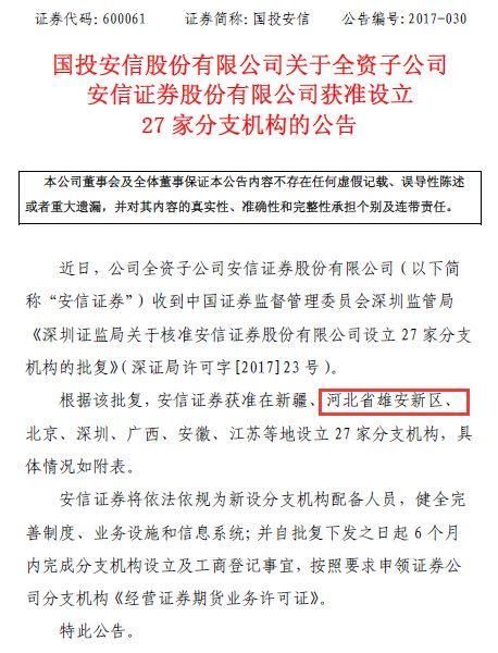 第三家设立雄安分公司的券商来了! 有何亮点?