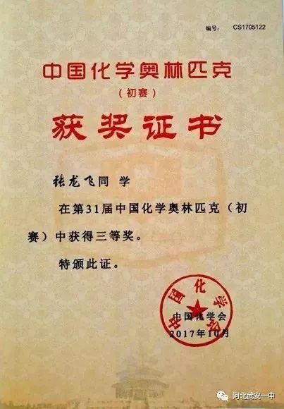 赞!第31届中国化学奥林匹克竞赛中武安多名学