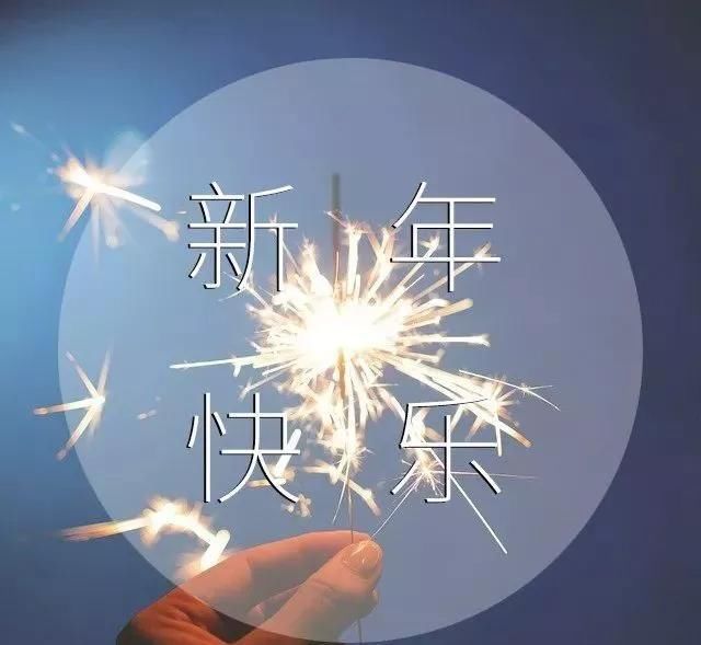 给家人的元旦祝