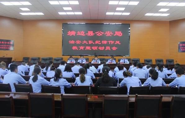 陕西榆林:靖边县公安局治安大队召开纪律作风