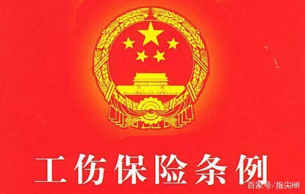 工伤保险条例解读