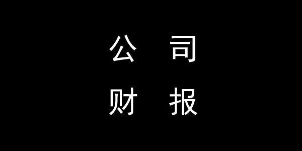 思科、应用材料、宏盟、万豪、希尔顿、雅芳、永明金融发布财报