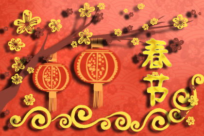 鼠年春节祝福语大全