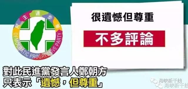 吕秀莲怒说“掰掰”，民进党冷漠以对？