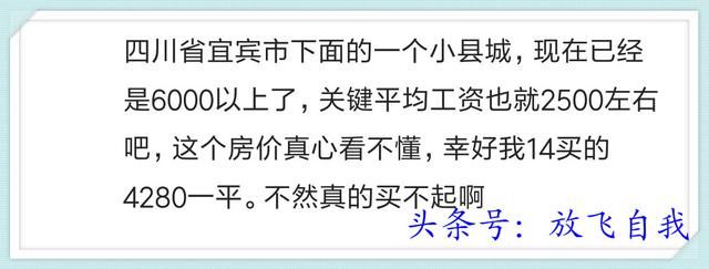 你家的小县城房价如何？买得起房吗？网友说：半年收入买一个平方