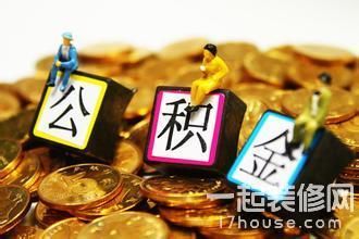 18年的公积金贷款装修申请条件有哪些