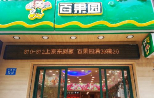 百果园入驻京东到家3周年 销售额同比去年增长441%
