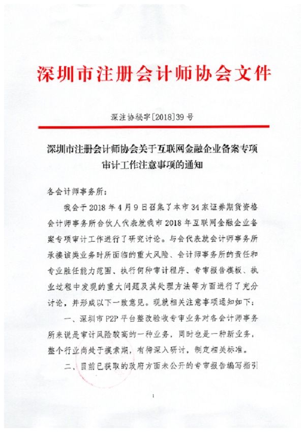 深圳注册会计师协会提P2P平台备案审计:以核