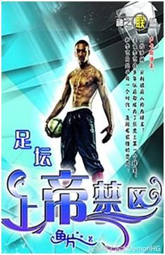 经典足球小说神作推荐,主宰禁区横扫绿茵,让我