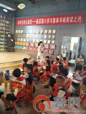 伴着书香过暑假--鑫昌路小学与鲁南书城阅读之