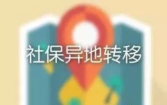 今天终于懂了!社保转移原来是这么回事!