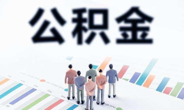 住房公积金提取每次