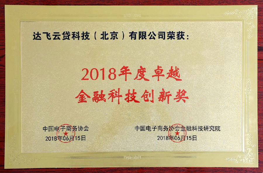 达飞云贷荣获2018年度卓越金融科技创新奖