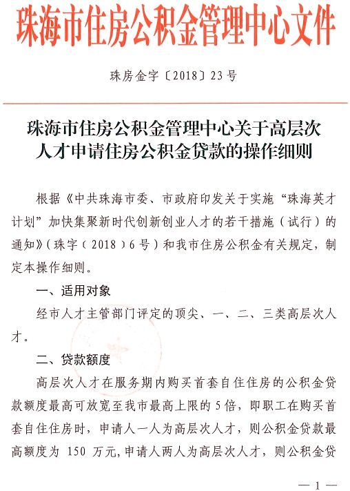 珠海高层次人才申请住房公积金贷款细则发布