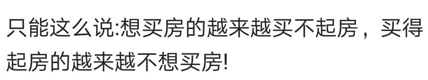 不管是房价又涨了，还是政策又变了，已经不关心了，不想买房了