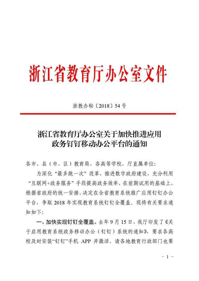 江省教育厅办公室关于加快推进应用政务钉钉移