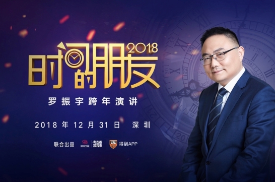 2018时间的朋友跨年演讲开播在即 小趋势海