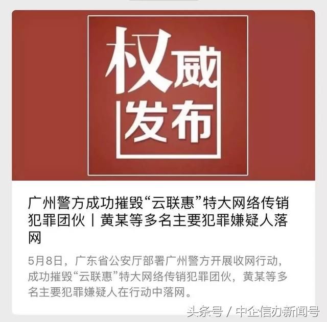 广州警方摧毁“云联惠”特大网络传销团伙，通告喊嫌犯尽快投案