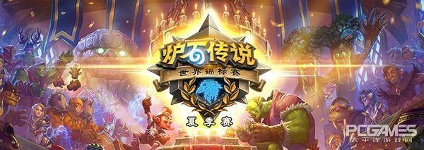 《炉石传说》世界锦标赛夏季赛选手巡礼