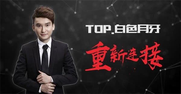 川渝大战上演 白色月牙可否拯救TOP