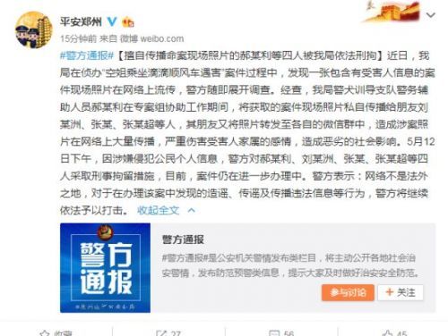 4人擅自传播空姐遇害案现场照片及受害人信息