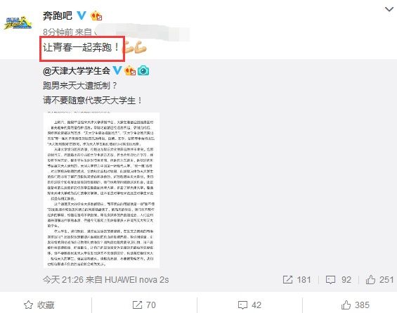 天津大学学生会发声明:没抵制《跑男》，没说让跑男滚出天津