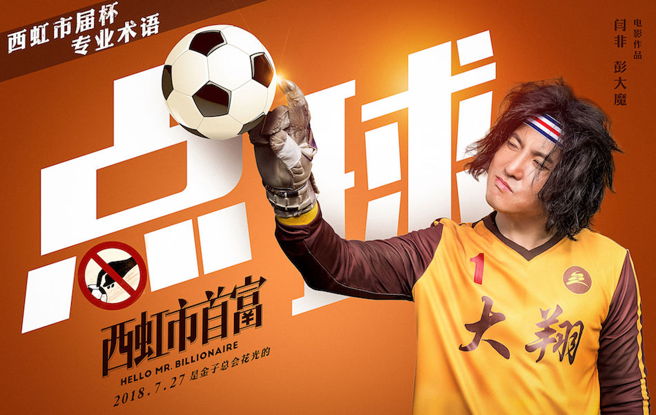 《西虹市首富》沈腾率队诠释世界杯术语