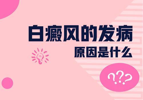 白癜风常见的病因有哪些你知道吗?