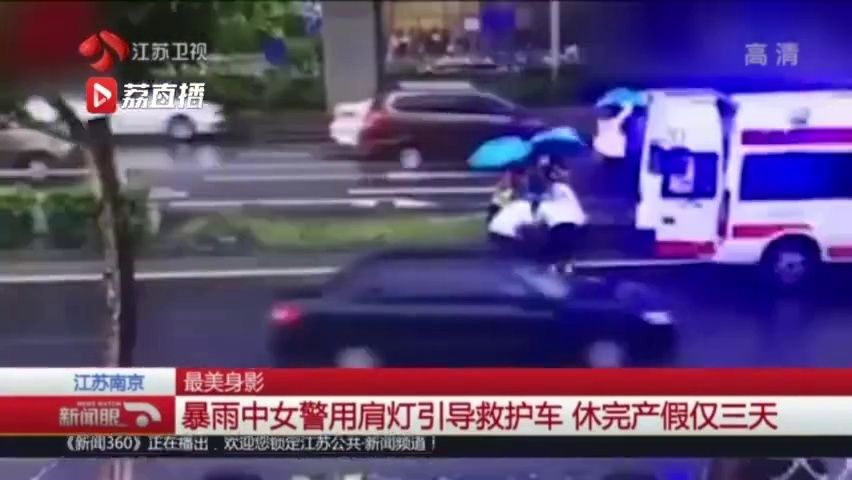 暴雨中女警用肩灯引导救护车 休完产假仅三天 ag真人登录