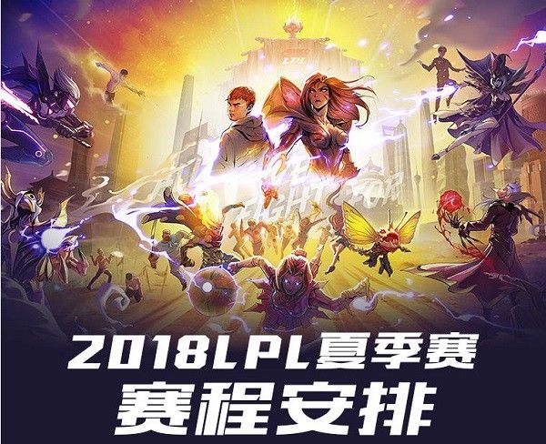 2018lol夏季赛直播地址分享 lpl夏季赛赛程介绍