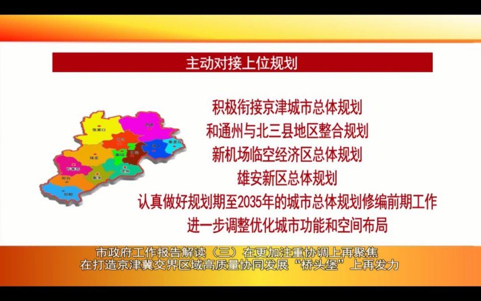 廊坊广电头条|市政府工作报告解读在更加注重协调上再聚焦 在打造
